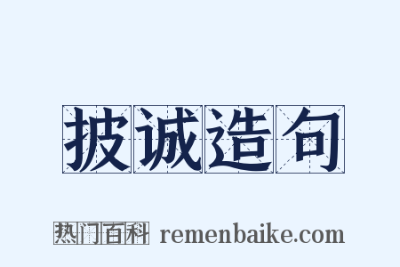 披诚造句是什么意思的图片